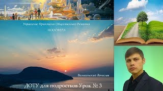 УПОР Ноосфера. ДОТУ для подростков. Вознесенский Вячеслав. Урок №3 УПОР Ноосфера. ДОТУ для подростков. Вознесенский Вячеслав. Урок №3