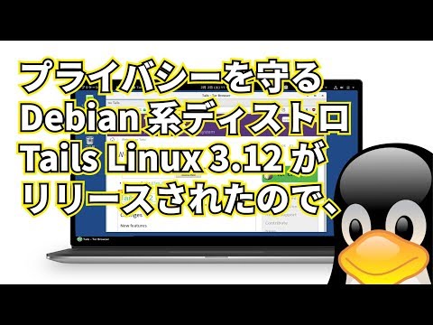 プライバシーを守る Tails Linux 3.12 をインストールしてみた