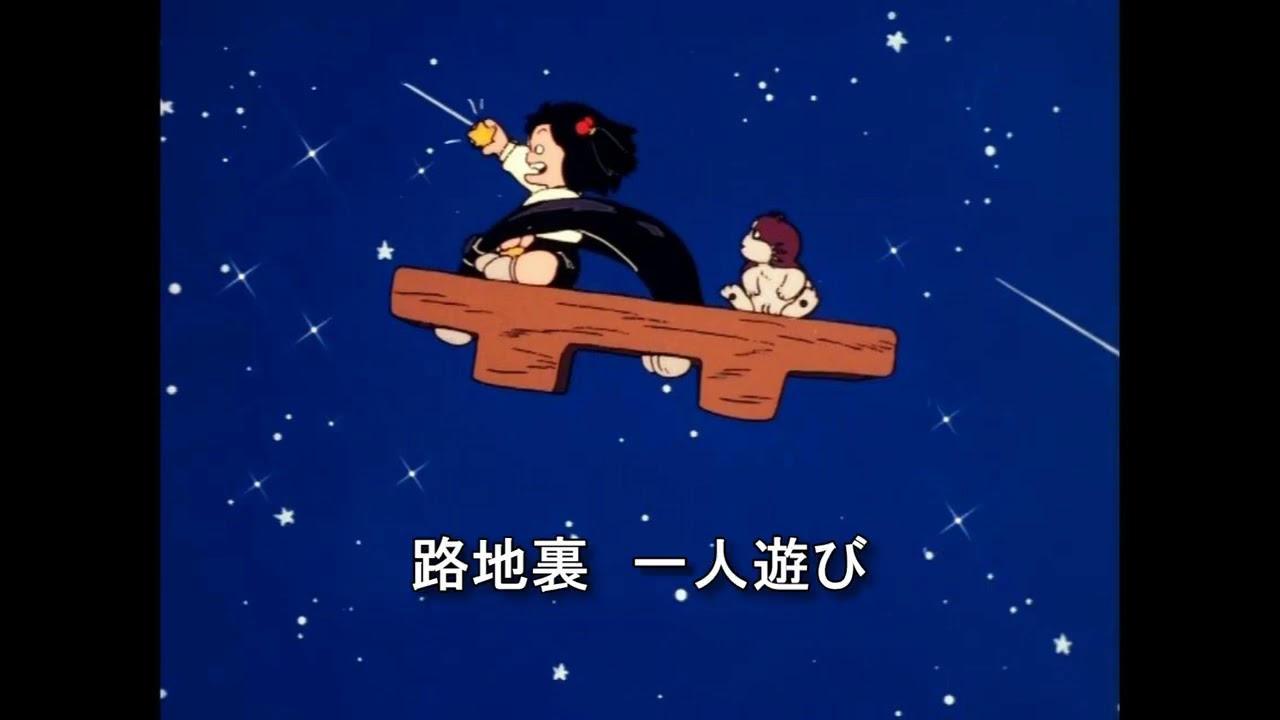 三日月ロンリネス」（チエちゃん奮戦記 じゃりン子チエ）カラオケ練習