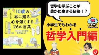 【本紹介】哲学が人生を豊かにする？10歳の君に贈る心を強くする26の言葉 10分で解説