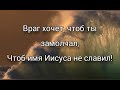 ВРАГ ХОЧЕТ, ЧТОБ ТЫ ЗАМОЛЧАЛ !🙏- стихи христианские