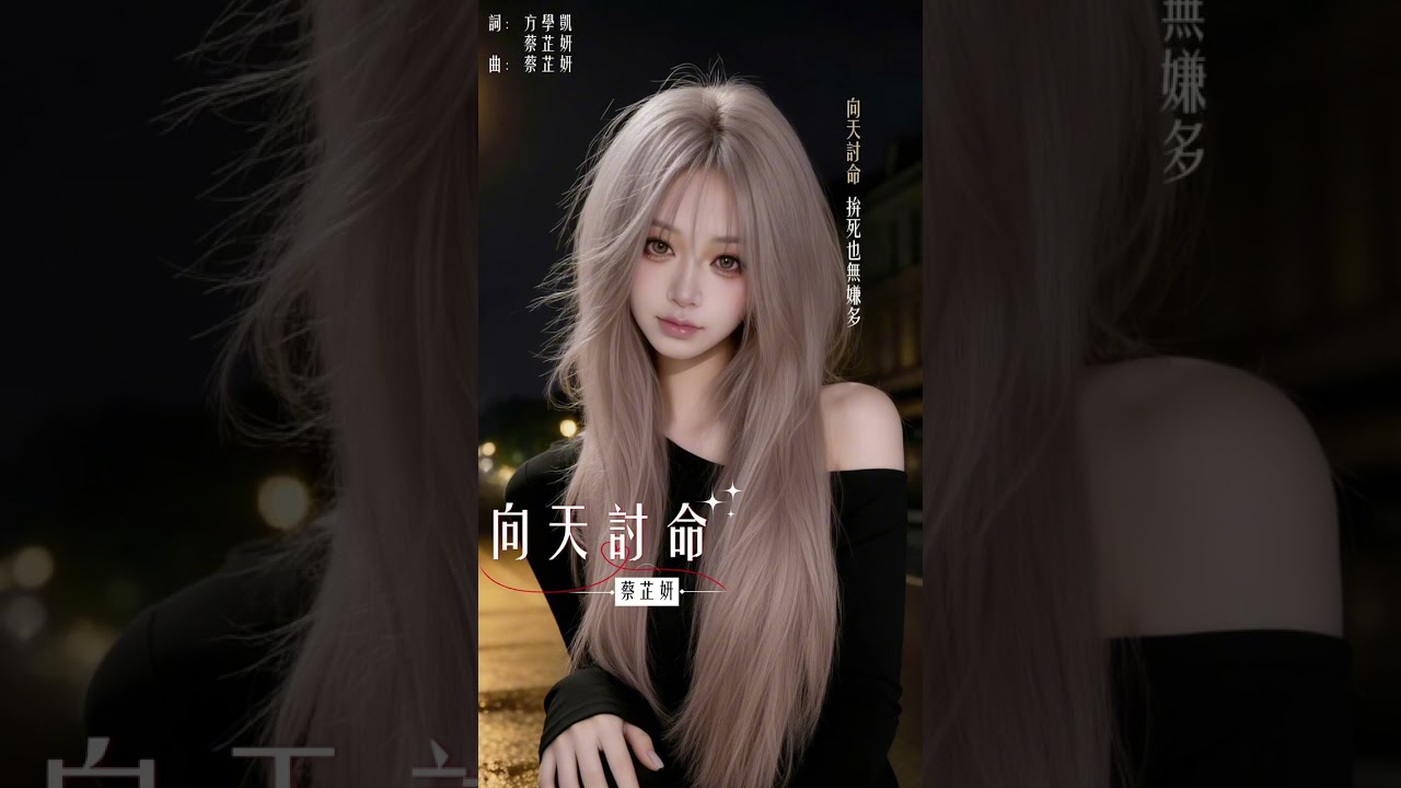 向天討命 - 蔡芷妍｜「向天借一條命，也欲拚到世界知影」 動態歌詞 #原創歌曲 #台語流行 #女聲情歌 #TaiwaneseSong #OriginalMusic