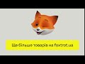 Заходь на foxtrot.ua!