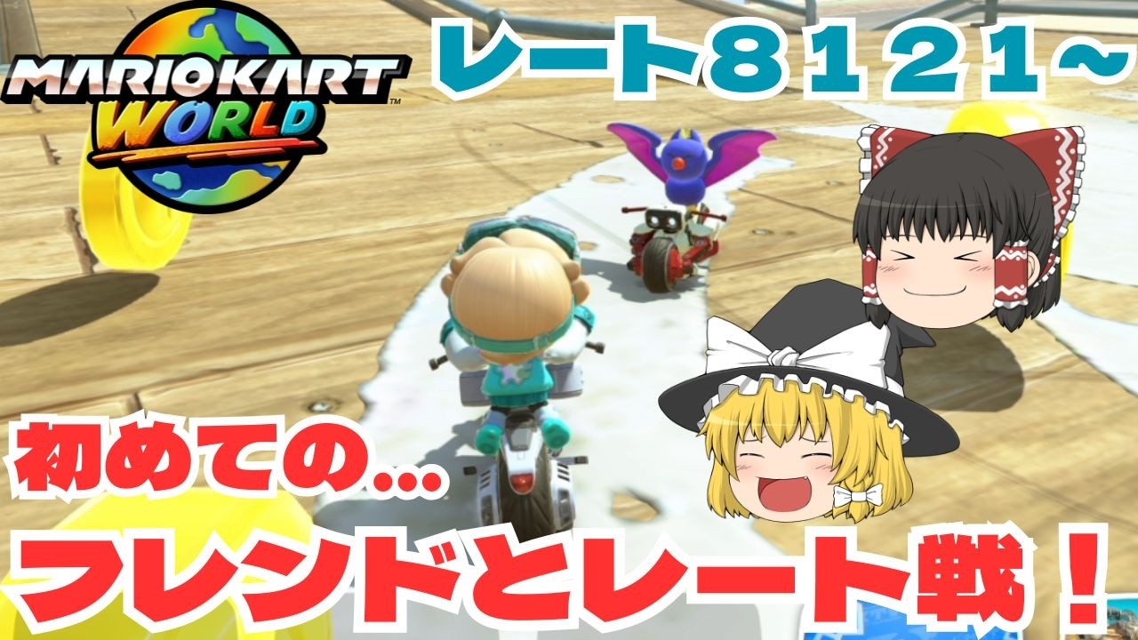 【ゆっくり実況】視聴者の方と初対戦！　パート３１【マリオカートワールド】