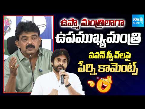 పవన్ స్పీచ్ పై పేర్ని నాని ఫన్నీ కామెంట్స్ | Perni Nani Funny comments on Pawan Kalyan speech - SAKSHITV