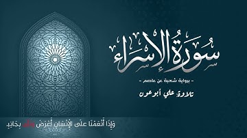 " أقم الصلاة لدلوك الشمس إلى غسق الليل " ما تيسر من سورة الإسراء، السورة كاملة في الوصف