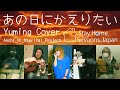 あの日にかえりたい(Yuming Cover) / Anohi_Ni_Kaeritai_Project