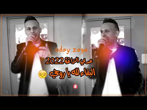 عدي الزاغة البقاء لله يا روحي لا حياة بلا حبيب خلوني ارقص معا حزين 2022