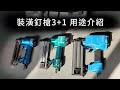 開箱 釘槍 3 1 介紹裝潢最常見的接合工具 需搭配空壓機使用 開箱 釘槍 3 1 介紹裝潢最常見的接合工具 需搭配空壓機使用