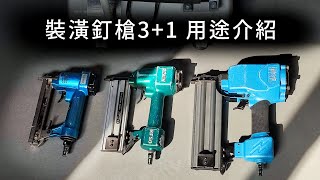 【開箱】釘槍 3+1介紹裝潢最常見的接合工具需搭配空壓機使用