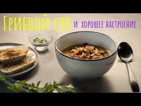 Video: Rudens ēdienkarte: Sēņu Zupa Ar Grauzdiņiem