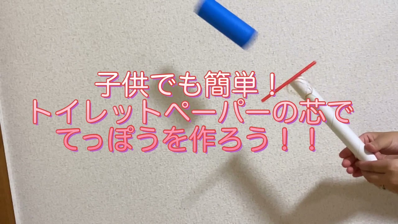 簡単工作 手作りおもちゃ トイレットペーパーの芯を飛ばそう Youtube