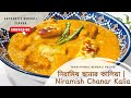 🍛 পেঁয়াজ রসুন ছাড়াই এত সুস্বাদু ছানার কালিয়া | Bengali Paneer Curry | Chanar Kalia