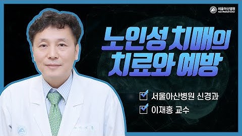 치매 어떻게 치료할 것인가?