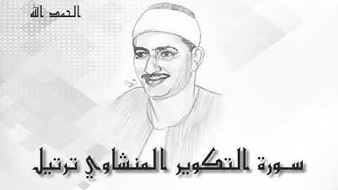 81 سورة التكوير  محمد صديق المنشاوى (تسجيلات إذاعة القرآن الكريم)