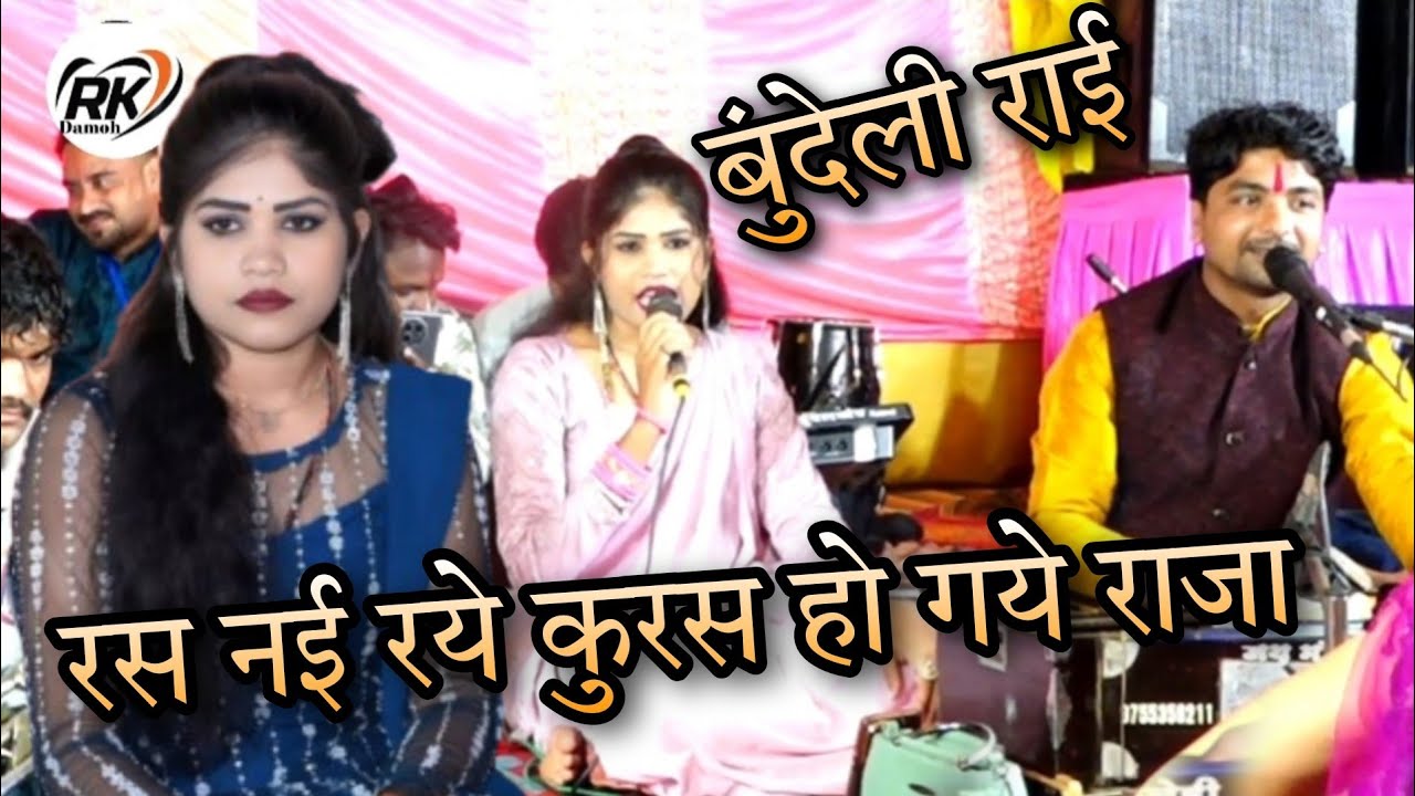बुंदेली राई # रस नई रये कुरस हो गये राजा/ राकेश कमाल। रोशनी राजपूत।लाईव प्रोग्राम घाना जबेरा दमोह 