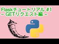 【Python】Flaskチュートリアル #1 ~GETリクエスト編~