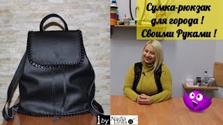 Шьём стильный , кожаный рюкзак для города! by Nadia Umka ! Шьём стильный , кожаный рюкзак для города! by Nadia Umka !
