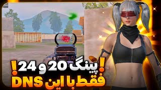 بهترین پینگ و ریجستری ممکن  بهترین DNS فضایی/  پابجی موبایل PUBG MOBILE