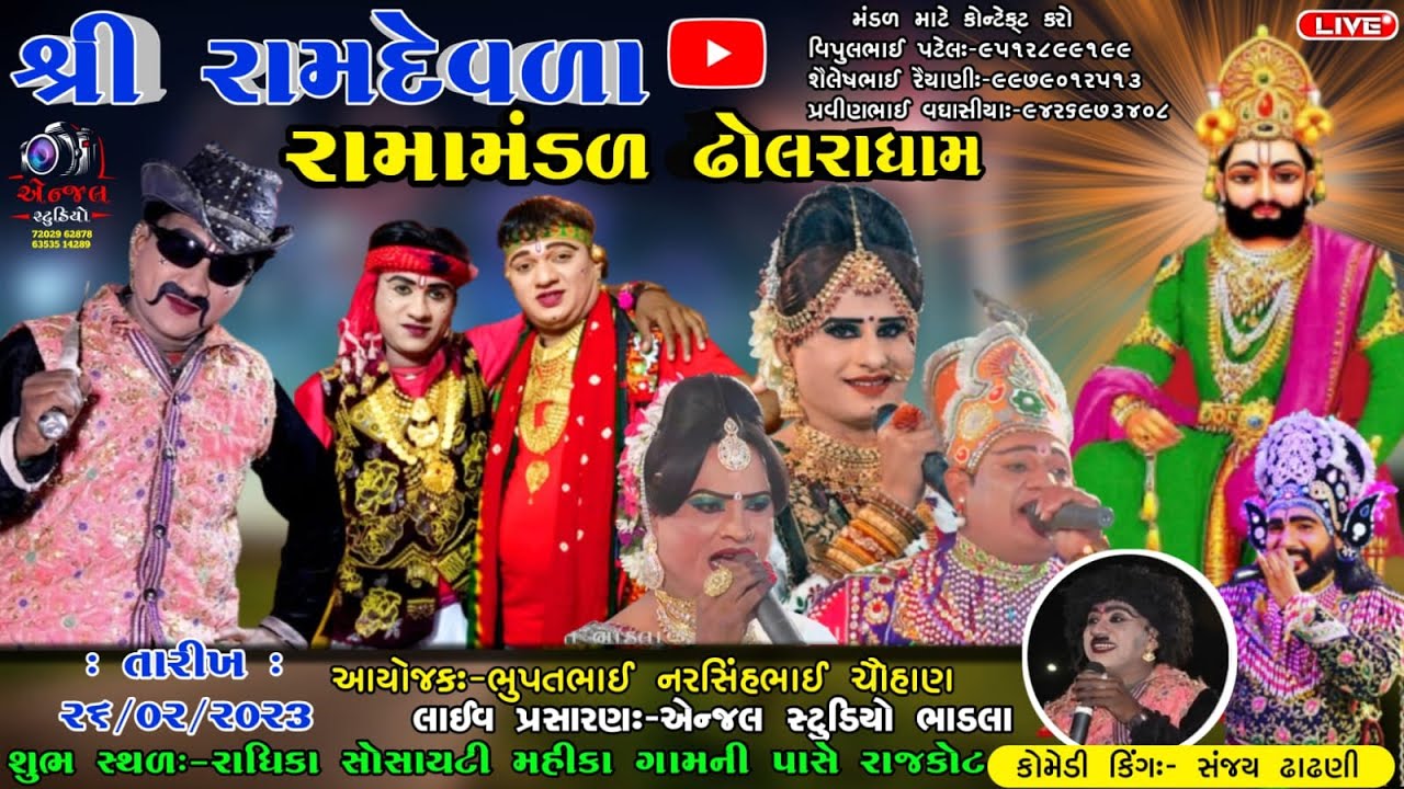 🔴 Dholra dham-શ્રી રામદેવળા રામામંડળ ઢોલરાધામ-શુભ સ્થળઃ-રાધીકા રેસીડેન્સી મહિકા-Angel Studio bhadla