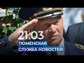 Тюменская служба новостей - вечерний выпуск 21 марта