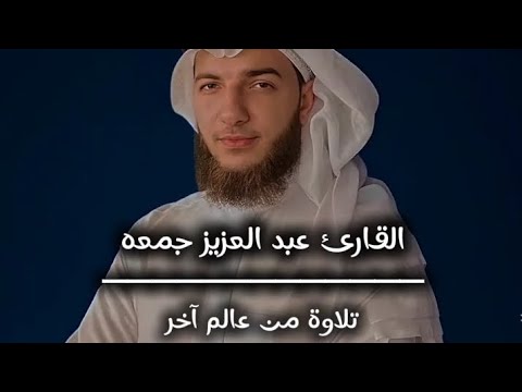 تلاوه من عالم اخر سوره النمل القارئ عبد العزيز جمعه 4 00 دقائق ارح سمعك 