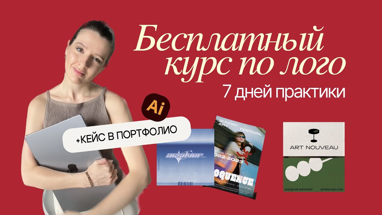 Бесплатный курс по логотипам | Logo Fest | 7 дней практики и создание кейса в портфолио