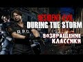 During The Storm - ПРИКВЕЛ RESIDENT EVIL 2 от Фанатов | Первый Взгляд на Новый Классический Резидент