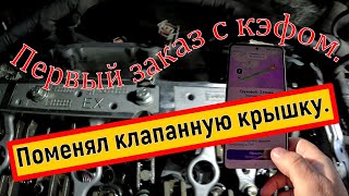 Первый заказ с кэфом после нового года  Поменял клапанную крышку