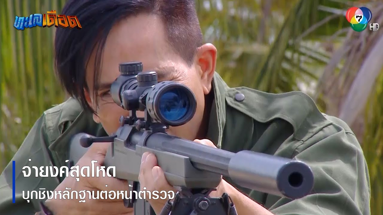 จ่ายงค์สุดโหด บุกชิงหลักฐานต่อหน้าตำรวจ | ตอกย้ำความสนุก ทะเลเดือด EP.10 | Ch7HD