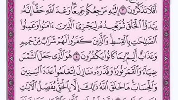 تكرار الوجه الأول من سورة يونس كل آية ٣مرات للشيخ فارس