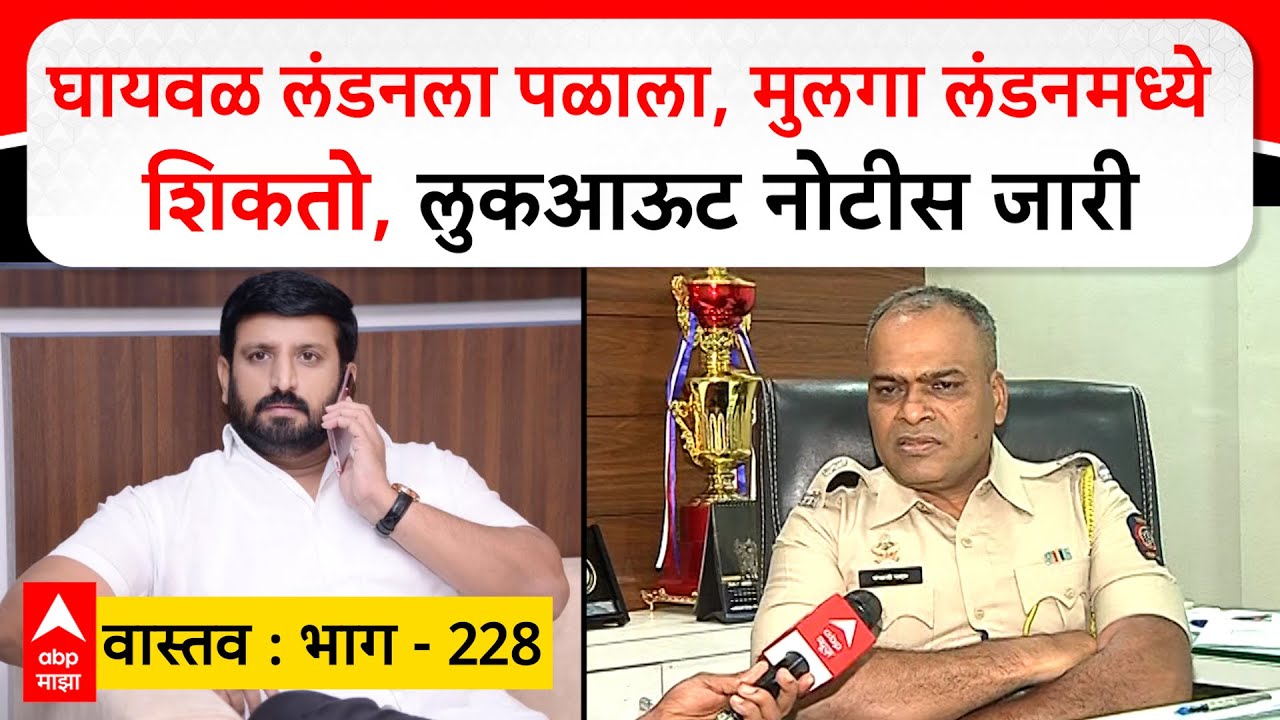 Nilesh Ghaiwal Pune : निलेश घायवळ लंडनला पळाला, लूकआऊट नोटीस जारी; मकोका अंतर्गत कारवाई होणार