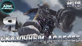 ARK ETERNAL #18 (Приручение Ледяного Титана! - эпик фейл на базе)