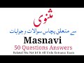 Masnavi Se Related 50 Questions Answers l 50 Swalaat o Jawabaat l  Nta Net Jrf Urdu Entrance Exam