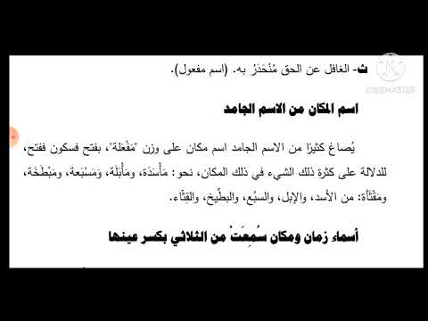 اسم الزمان والمكان والآلة