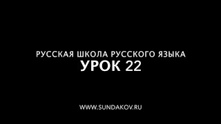 Русская Школа Русского Языка. Урок 22. Что такое Русь, кто такие русские и славяне.