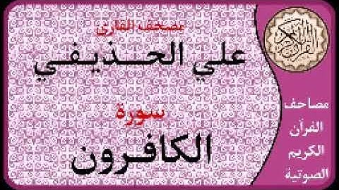 109 سورة الكافرون ا بصوت القارئ علي الحذيفي