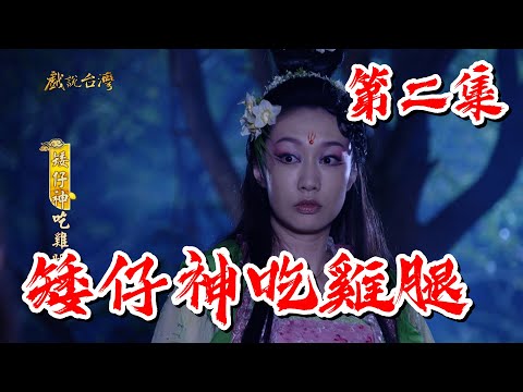 台劇-戲說台灣-矮仔神吃雞腿-EP 02