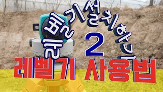 2.레벨기 사용방법[#레벨기 설치하기][ #레벨기 수평 잡기][#레벨측량]