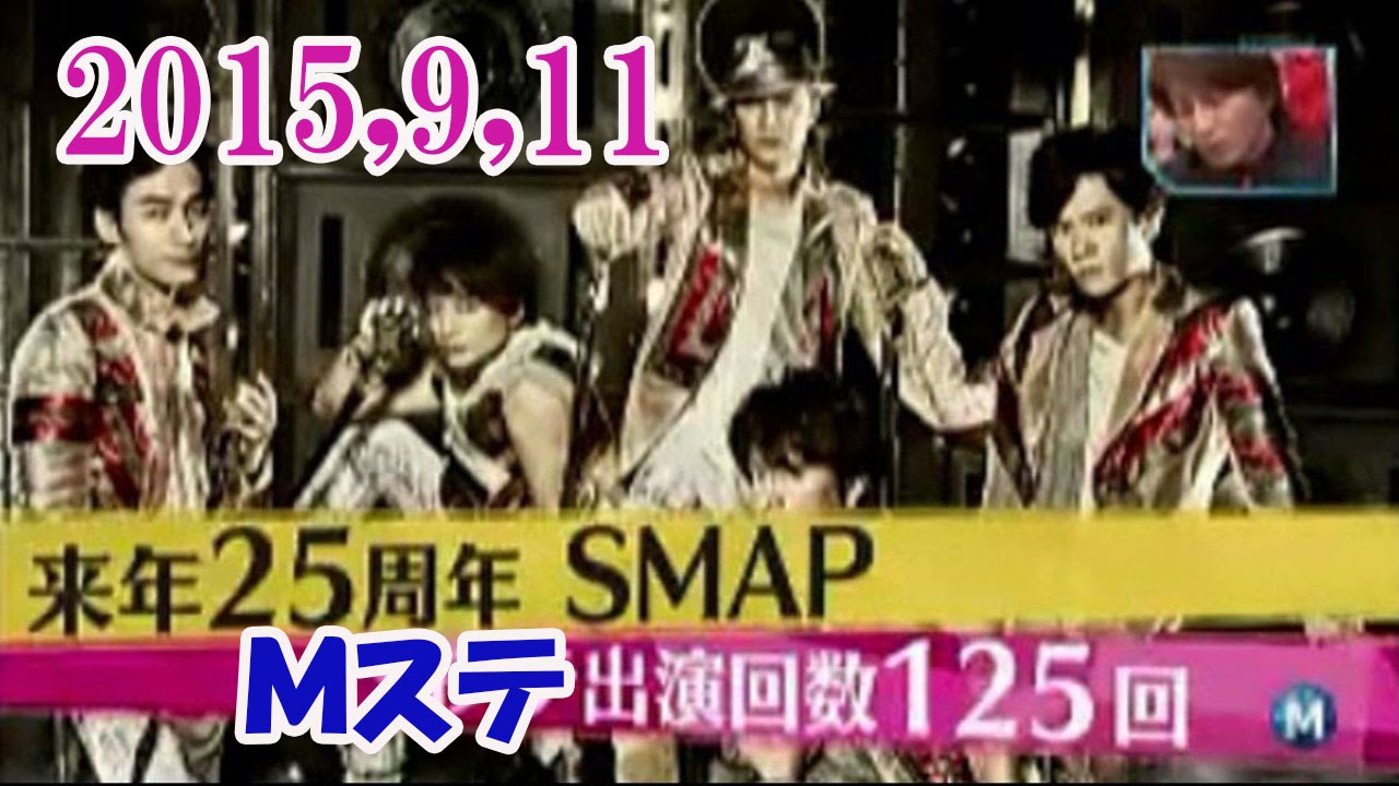 スマップ ｍステ出演回数125回 来年25周年 新曲 愛が止まるまでは