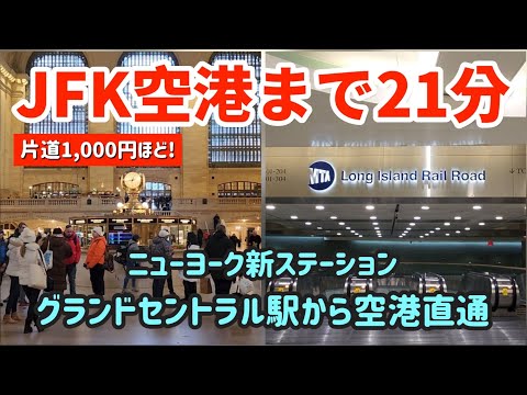 【祝】グランドセントラルマディソン駅オープン | グランドセントラルから直通電車でJFK空港まで21分 | マンハッタンから、空港からタイムスタンプ付き