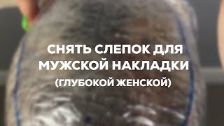 Как снять слепок для мужской накладки, мужской системы замещения волос, глубокой накладки из волос