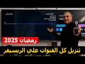 شاشة شارب 2025 طريقة تنزيل كل القنوات علي الريسيفر الداخلي وإضافة تردد جديد شاشة شارب 2025 طريقة تنزيل كل القنوات علي الريسيفر الداخلي وإضافة تردد جديد