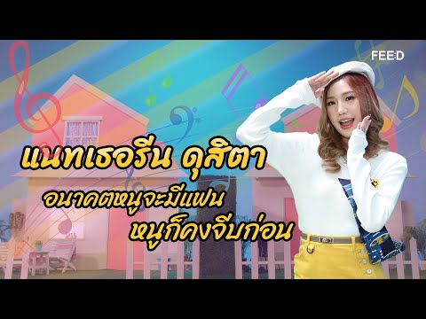 แนทเธอรีน ดุสิตา | อนาคตถ้าหนูจะมีแฟน หนูคงจีบก่อน : FEED