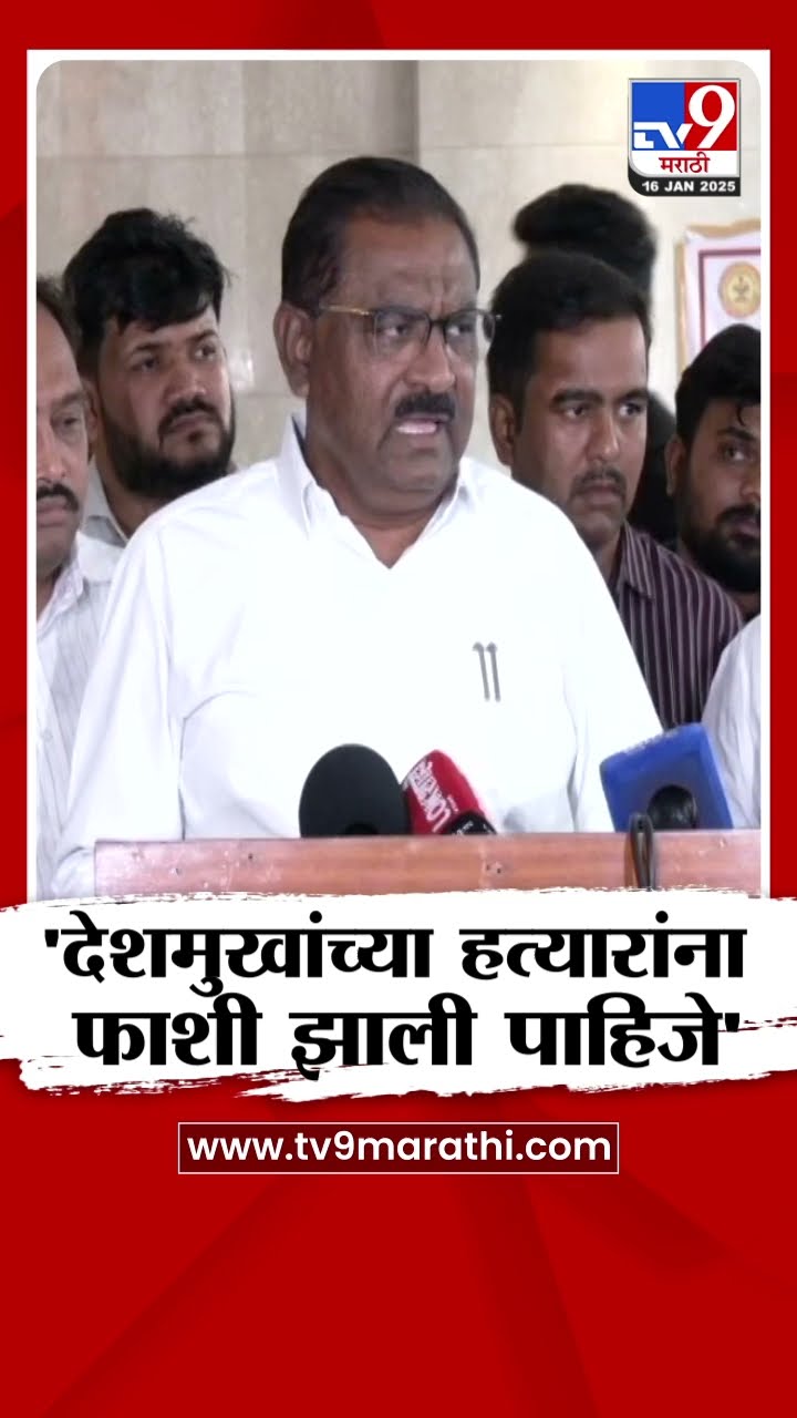 Suresh Dhas यांची मागणी, Santosh Deshmukh यांच्या हत्यारांना फाशी द्या