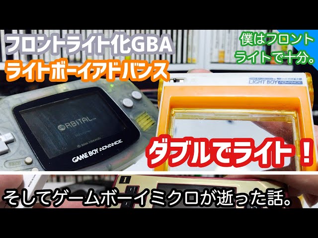 特別企画】フロントライト化されたゲームボーイアドバンスとライト