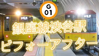 【新旧で全く別物過ぎる‼️】東京メトロ銀座線渋谷駅Before&After