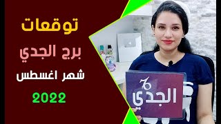 توقعات برج الجدي شهر اغسطس 2022 وما سر التحسن والتجديد