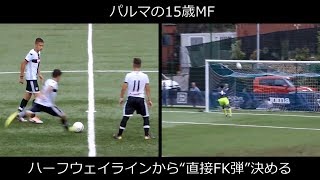 パルマの15歳mf ハーフウェイラインから 直接fk弾 決める Youtube パルマの15歳mf ハーフウェイラインから 直接fk弾 決める Youtube