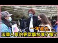 巴黎街訪週年特輯｜過去一年台灣頻登外媒，法國人真的更認識台灣了嗎？Do the French know more of Taiwan with a year of media coverage?